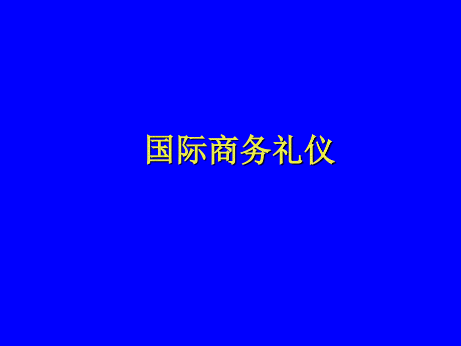 国际商务礼仪培训_第1页