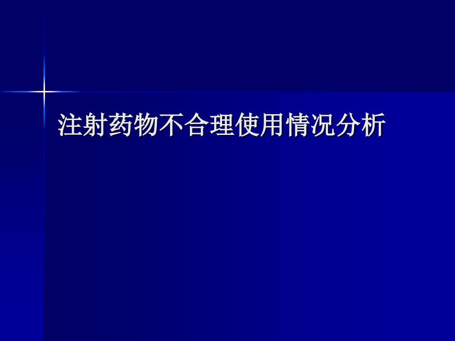 注射药物不合理使用情况分析(精品)_第1页