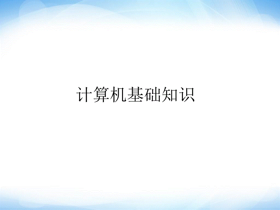 《信息技术的基础知识》ppt课件2信息技术七上_第1页