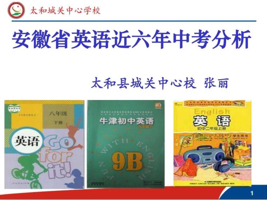 安徽省英语五年中考研究_第1页