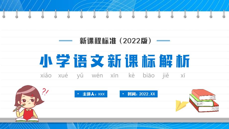 最新新課程標(biāo)準(zhǔn)(2022版)小學(xué)語文新課標(biāo)解析PPT課件_第1頁