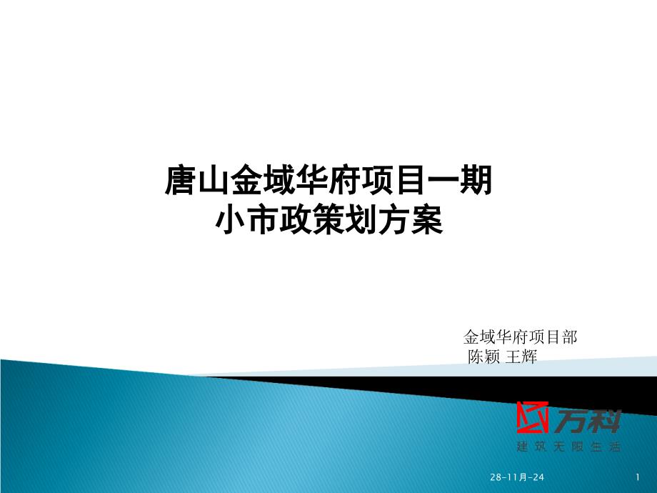 唐山金域华府项目外网小市政策划方案_第1页