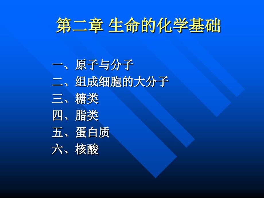 《普通生物學(xué)》第二版講義-第2章.生命的化學(xué)基礎(chǔ)_第1頁