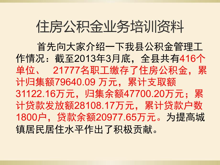 垫江县分中心住房公积金政策宣传资料_第1页