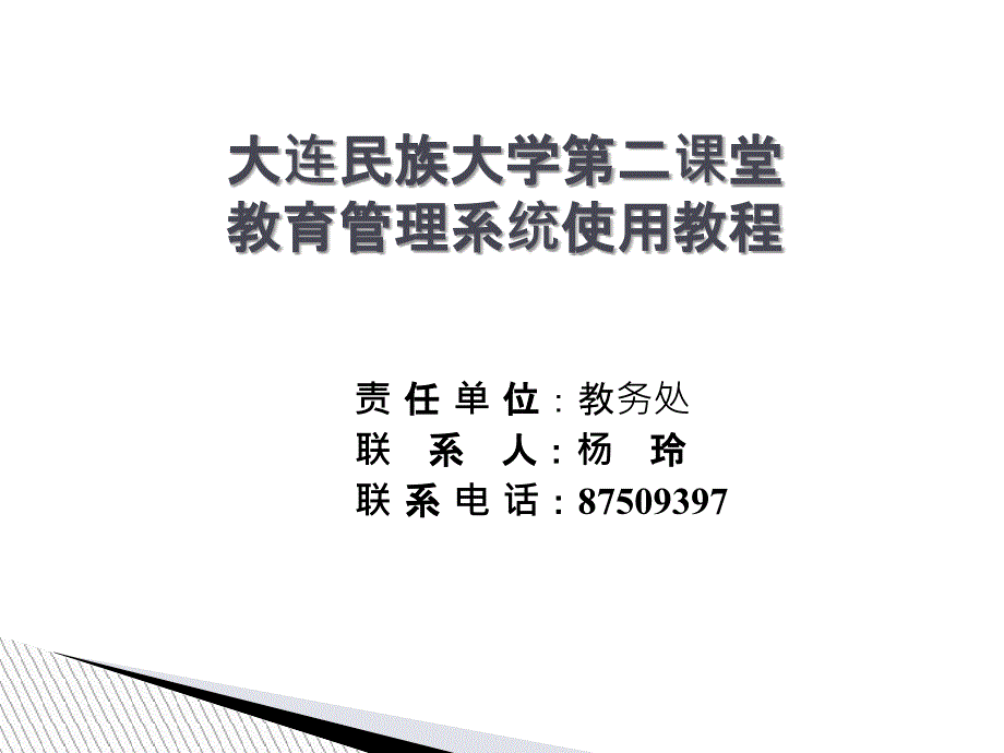 大连民族大学第二课堂教育管理系统使用教程_第1页