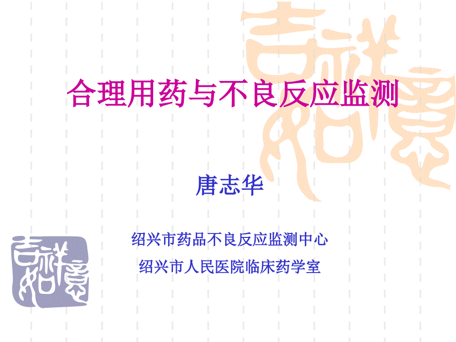 合理用药与不良反应监测唐志华_第1页