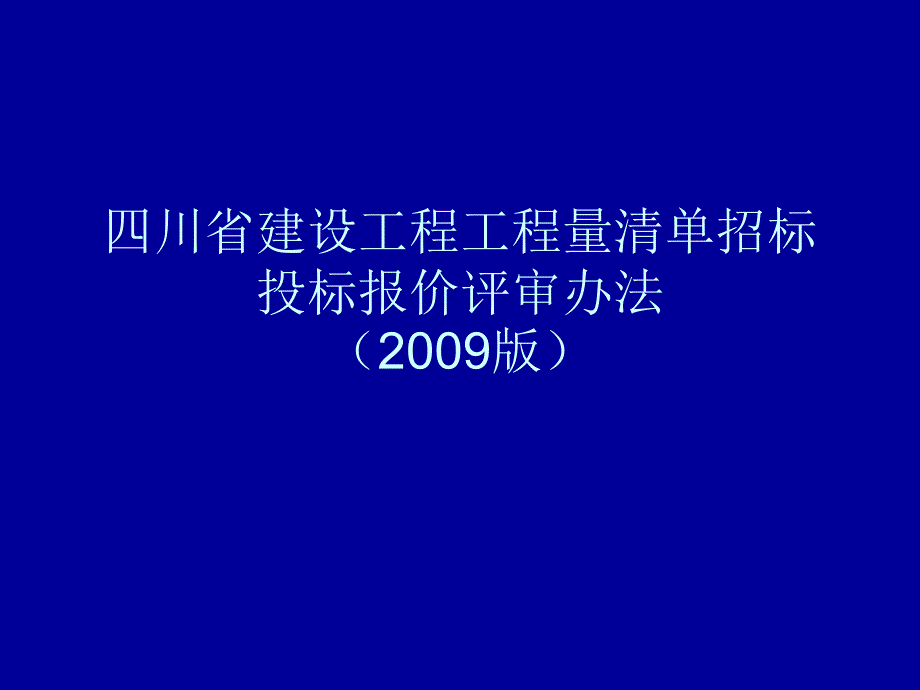 四川省建设工程工程量清单招标投标报价评审_第1页