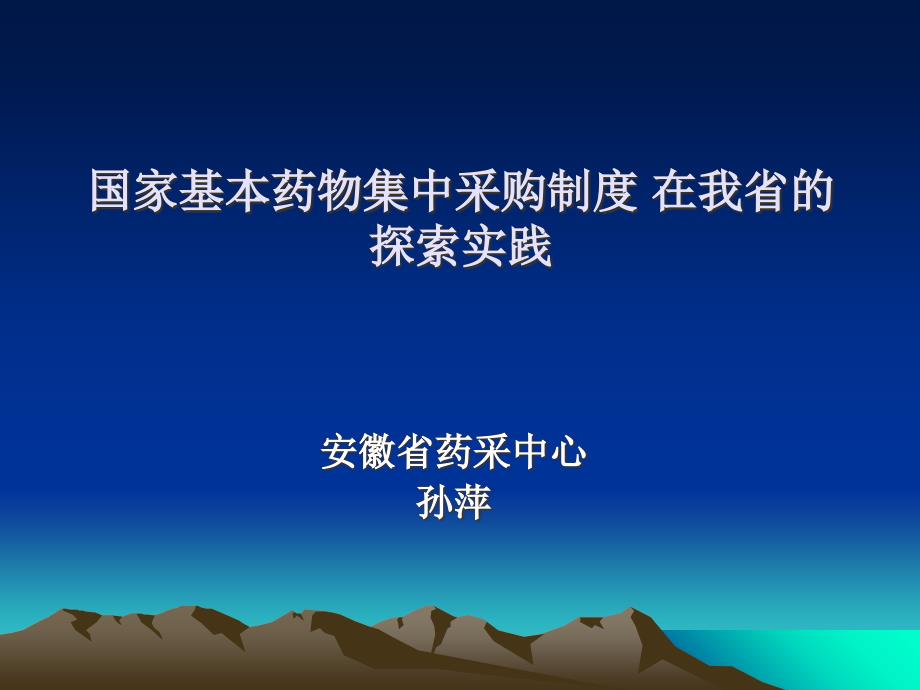 国家基本药物集中采购制度在我省的探索实践_第1页