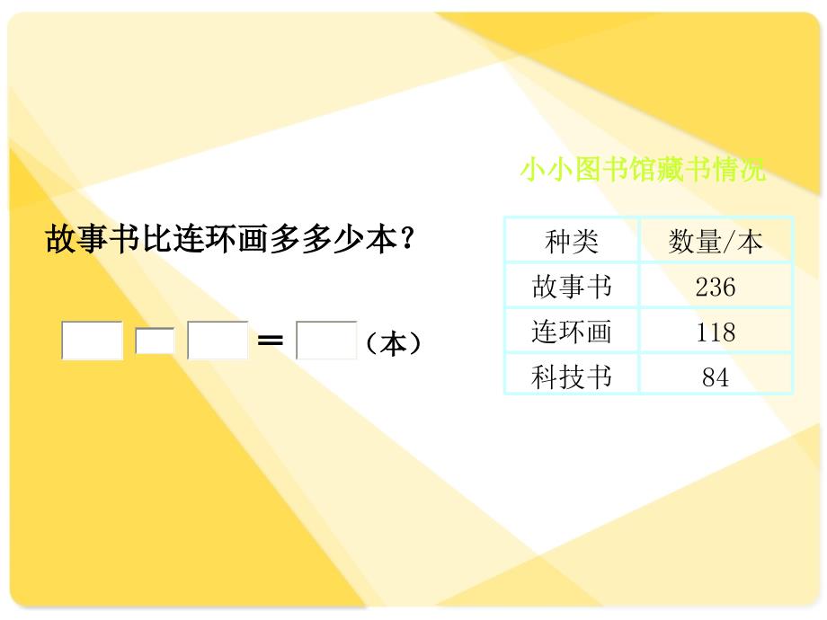 (北师大版)二年级数学下册课件-小小图书馆_第1页