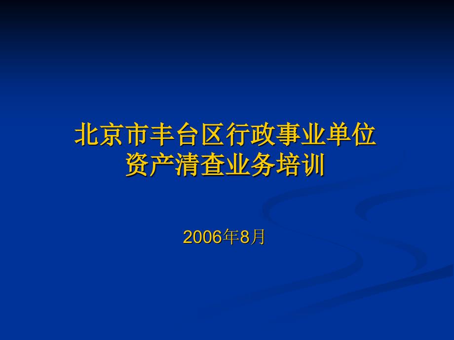 北京市行政事業(yè)單位資產(chǎn)清查業(yè)務(wù)培訓(xùn)_第1頁(yè)