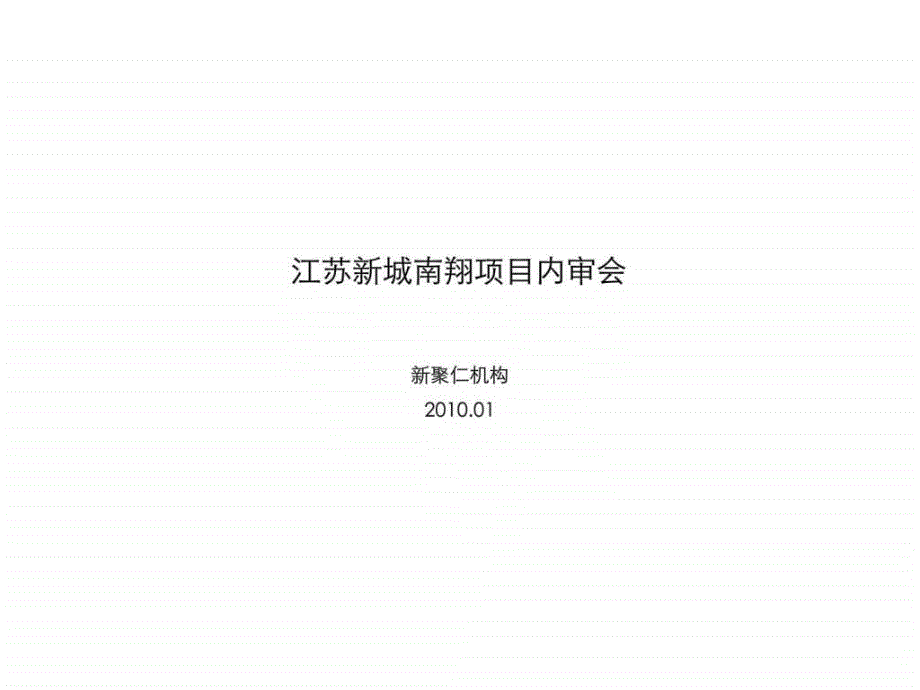 上海嘉定南翔项目定位建议提案报告_第1页