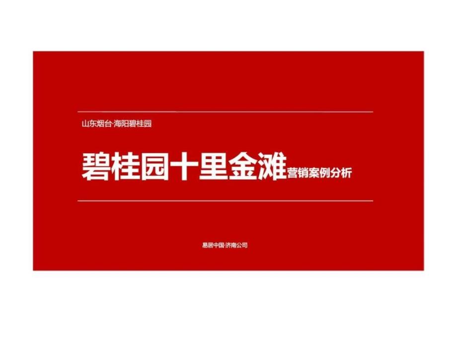 山东烟台碧桂园十里金滩营销案例分析_第1页