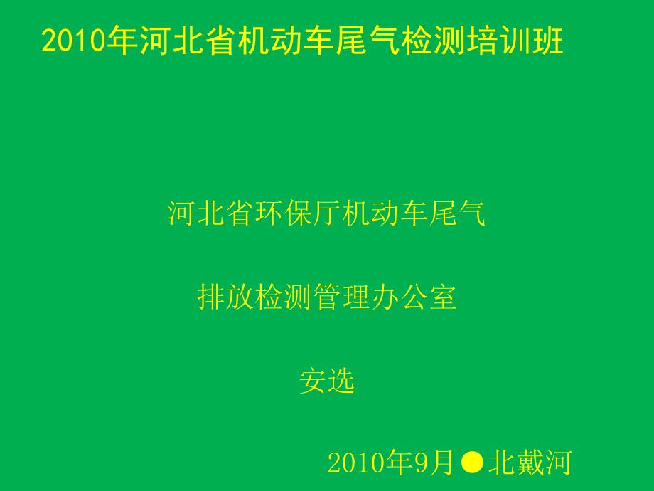 河北省机动车尾气检测培训班_第1页