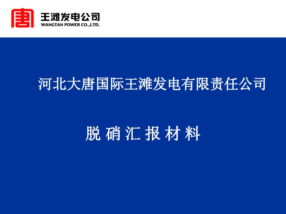 河北大唐国际滩王发电公司发言稿_第1页