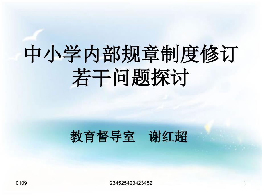 中小學(xué)內(nèi)部規(guī)章制度修訂若干問題探討_第1頁