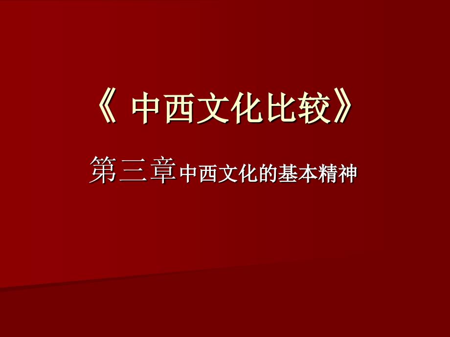 中西文化比较-中西文化基本特征_第1页