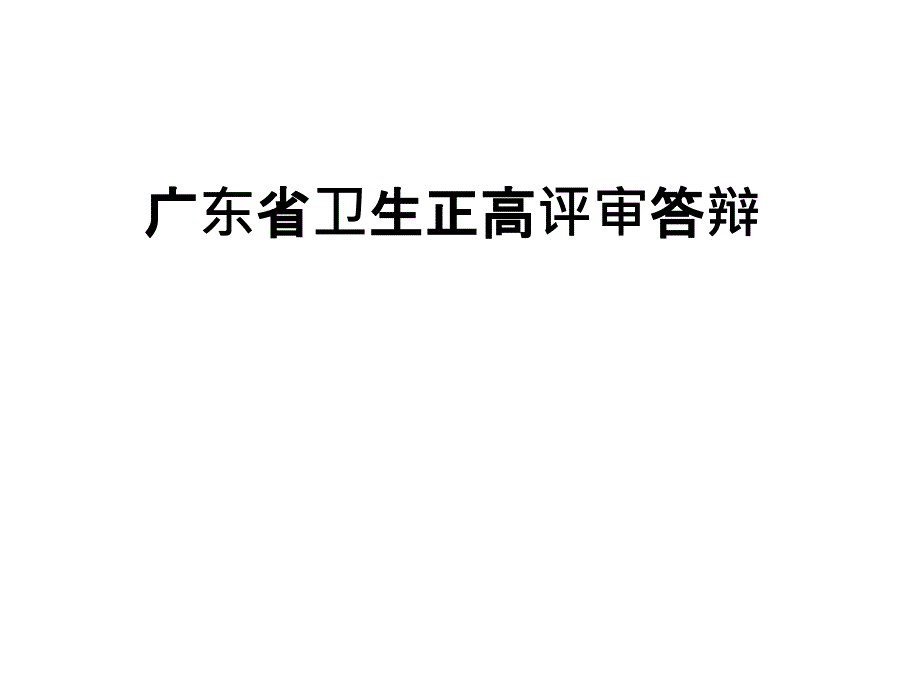 广东省卫生正高评审答辩_第1页