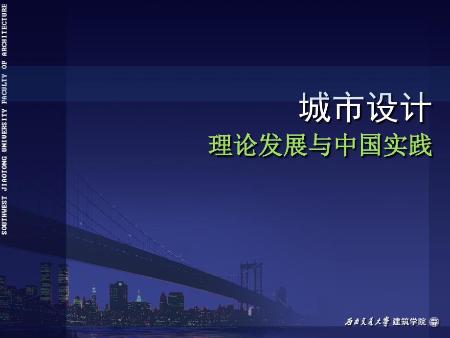 城市设计对象、类型及评价_第1页