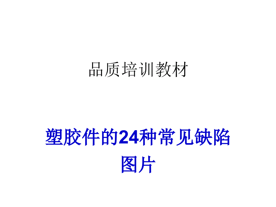 塑胶件的24种常见不良缺陷图片_第1页