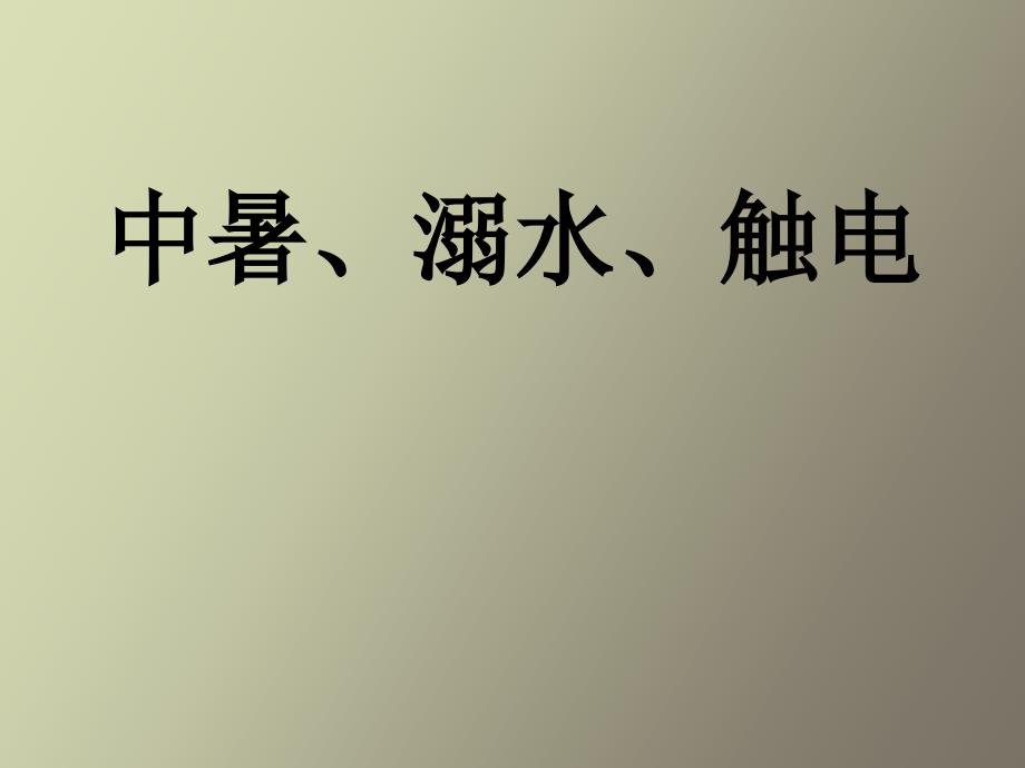 安全讲座中暑溺水触电_第1页