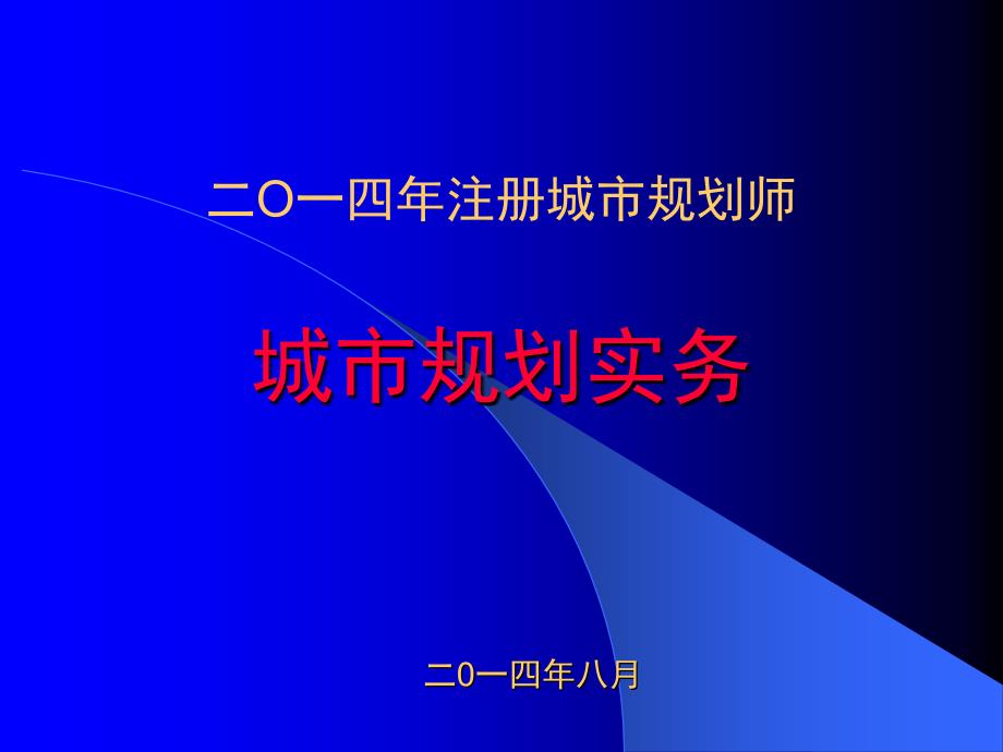 城乡规划师实务课件_第1页