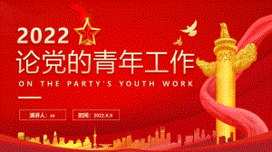 2022《論黨的青年工作》黨課PPT