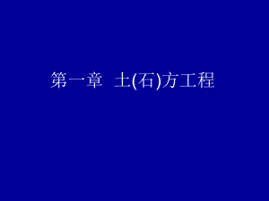 江蘇省造價(jià)員考試正式講義-定額土方