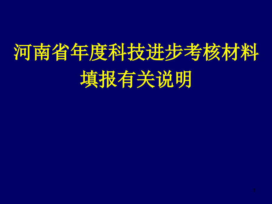 河南省年度科技进步考核材料填报有关说明_第1页