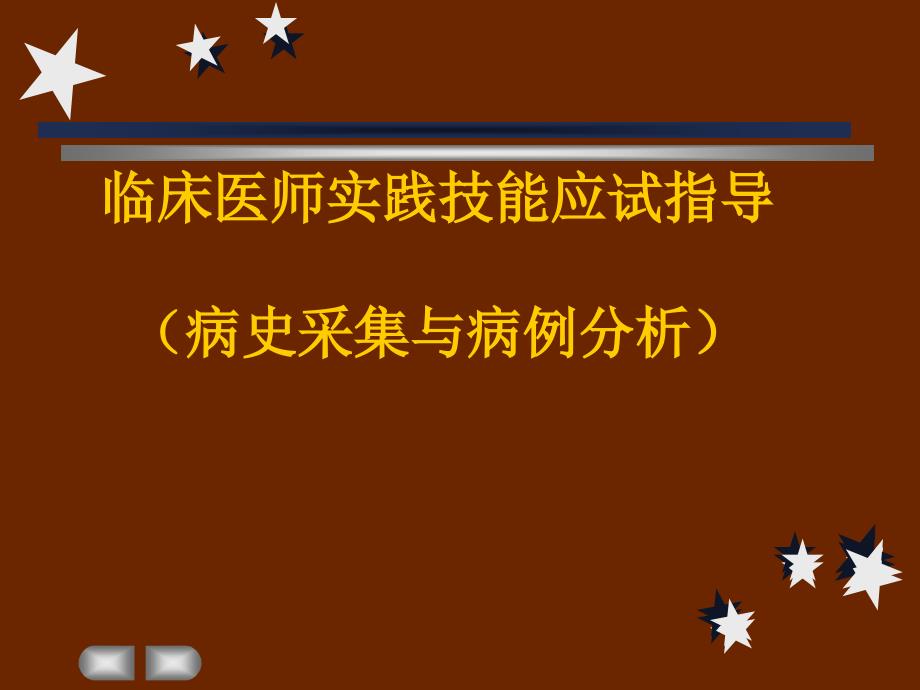 临床医师实践技能应试指导最新_第1页