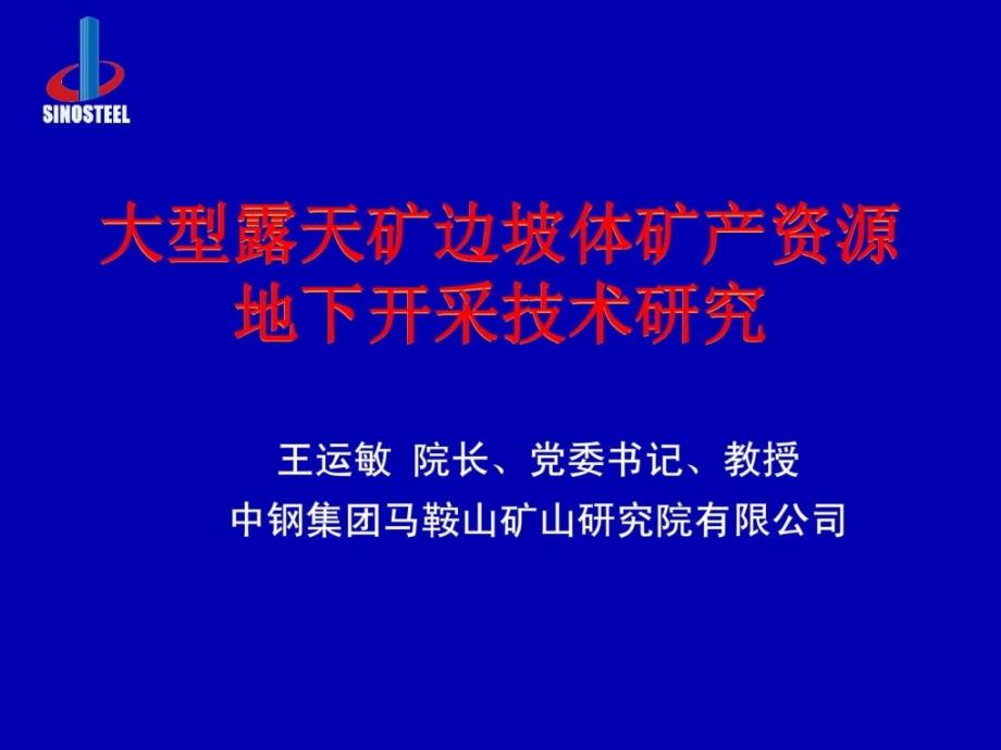 大型露天矿边坡体矿产资本地下开采_第1页