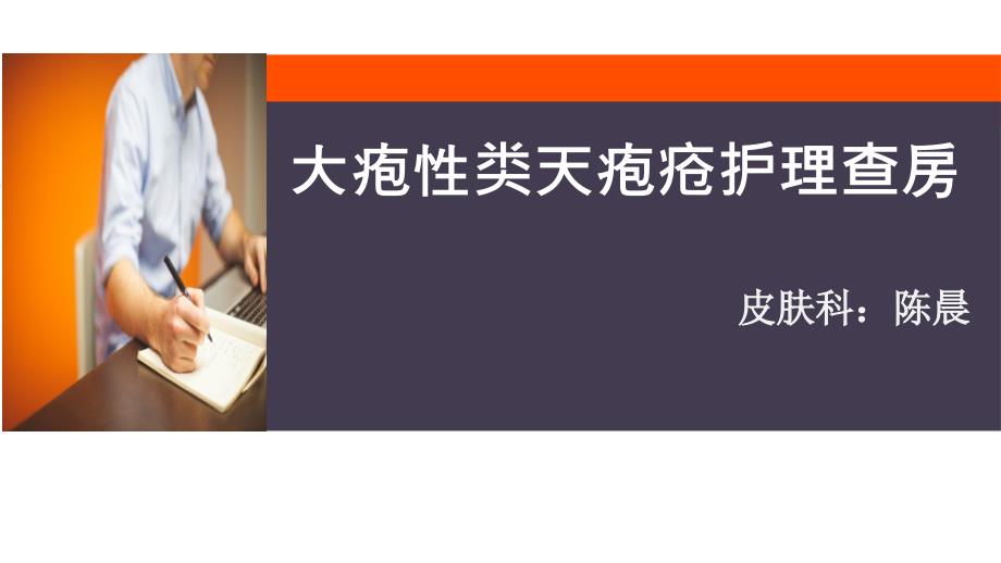 大疱性类天疱疮护理查房PPT课件_第1页