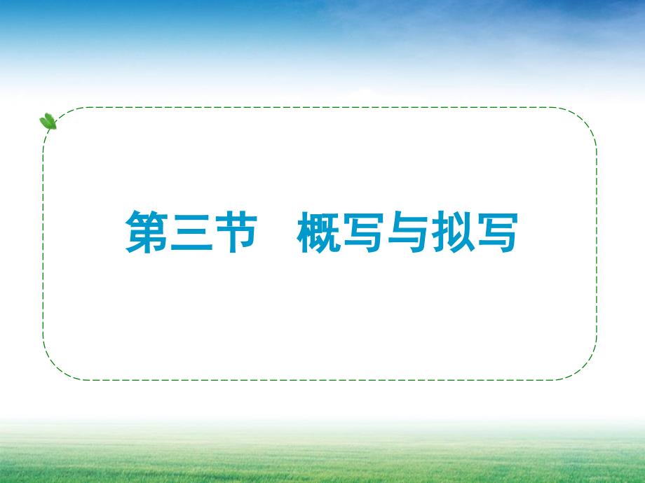 中考总复习题型概写及拟写_第1页