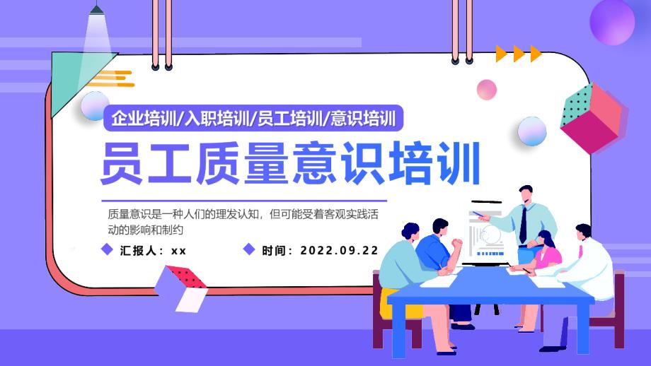 學習2022員工質(zhì)量意識培訓企業(yè)員工入職培訓專題解讀PPT_第1頁