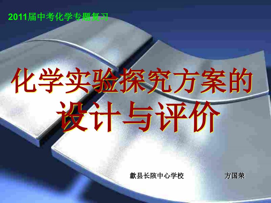 九年级下中考专题复习化学实验探究方案的_第1页