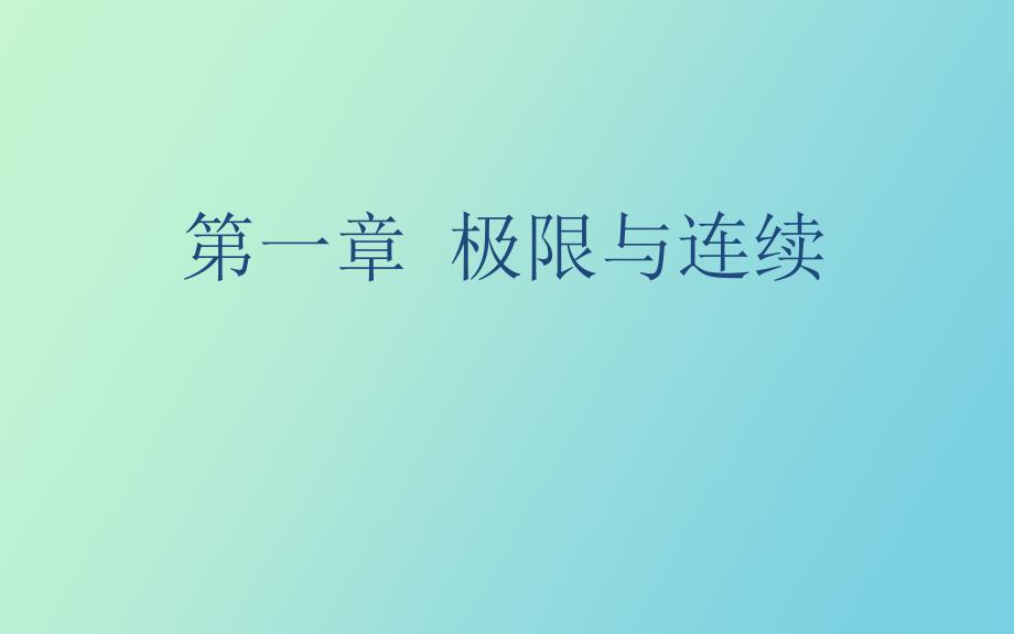 大学数学A第一章极限与连续_第1页