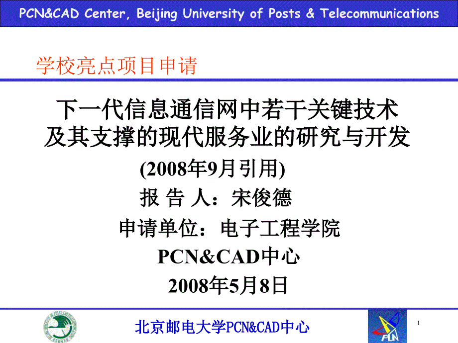 下一代信息通信网中若干关键技术_第1页