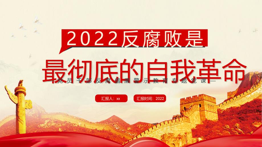 學(xué)習(xí)2022反腐倡廉警示教育反腐敗是最徹底的自我革命專(zhuān)題解讀_第1頁(yè)