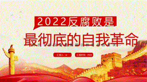 學(xué)習(xí)2022反腐倡廉警示教育反腐敗是最徹底的自我革命專題解讀