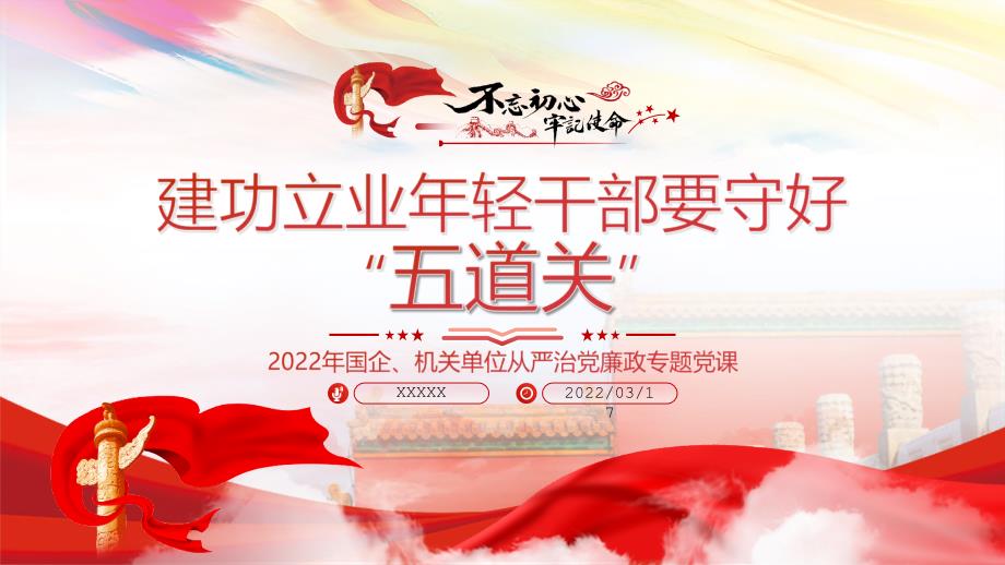 全文解讀2022建功立業(yè)年輕干部要守好“五道關(guān)”全文解讀_第1頁