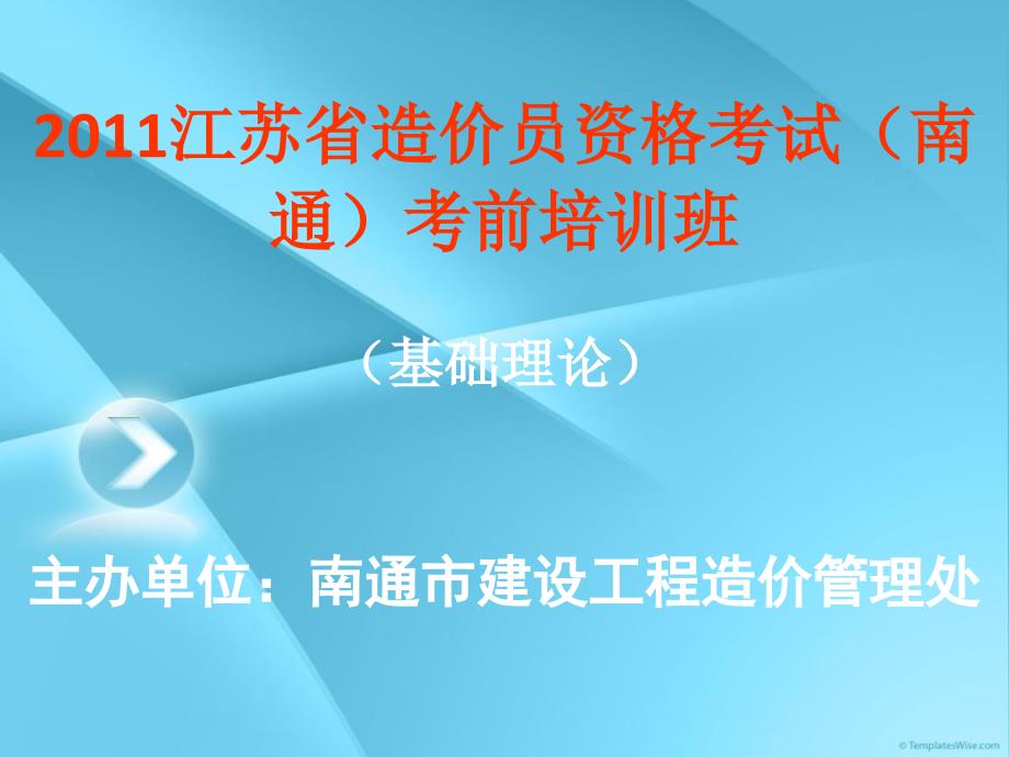 江苏省造价员资格考试基础理论培训资料_第1页