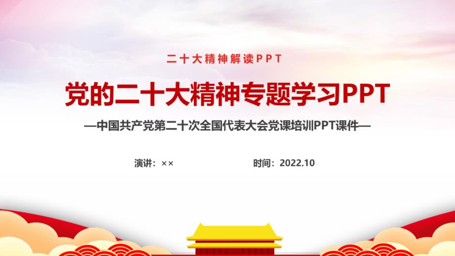 2022二十次大會報(bào)告專題PPT_第1頁