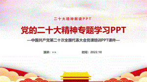 2022二十次大會(huì)報(bào)告專題PPT