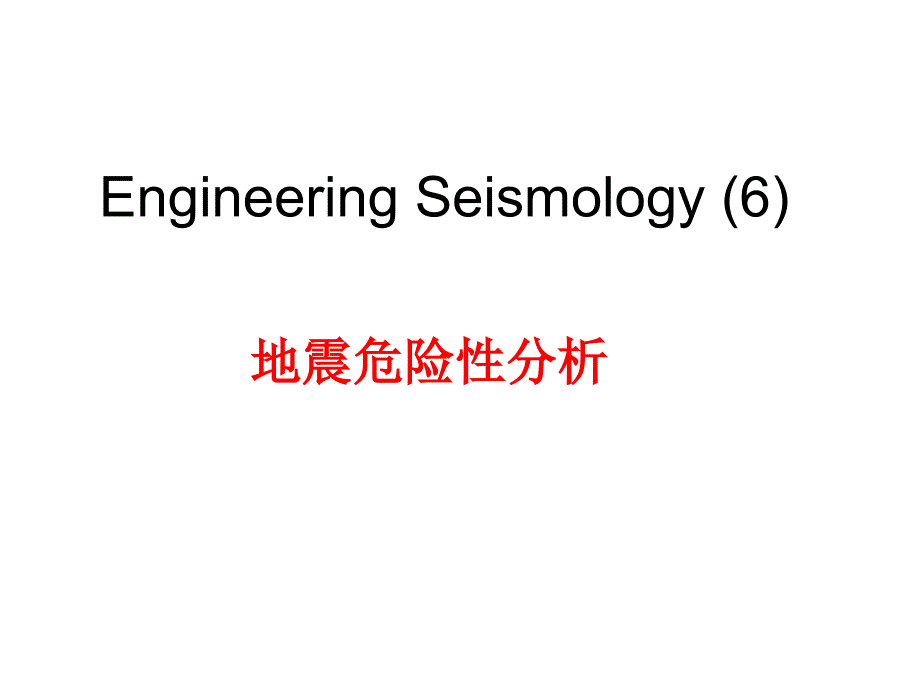 地震危险性分析_第1页