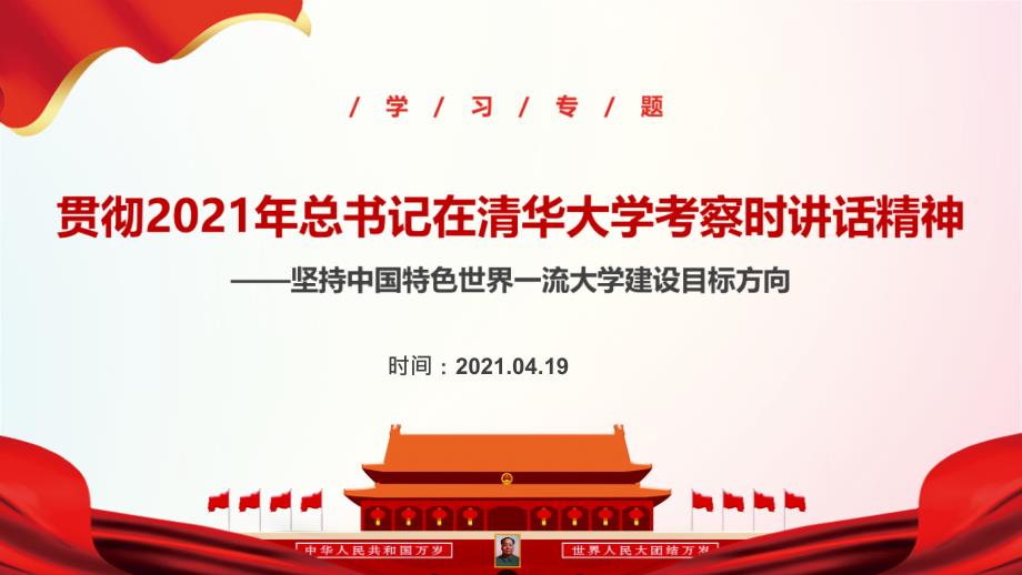 2021年“清華大學(xué)考察講話”全文內(nèi)容解讀_第1頁