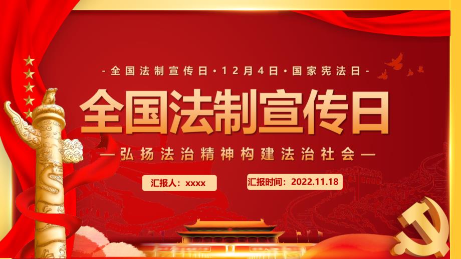 12月4日全國法制宣傳日《國家憲法日》主題教育課件_第1頁