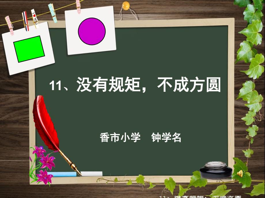 三年级品德与社会下册《没有规矩不成方圆》_第1页