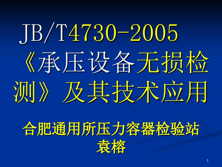 杭州北京无损检测技术应用及JB4730标准介绍_第1页