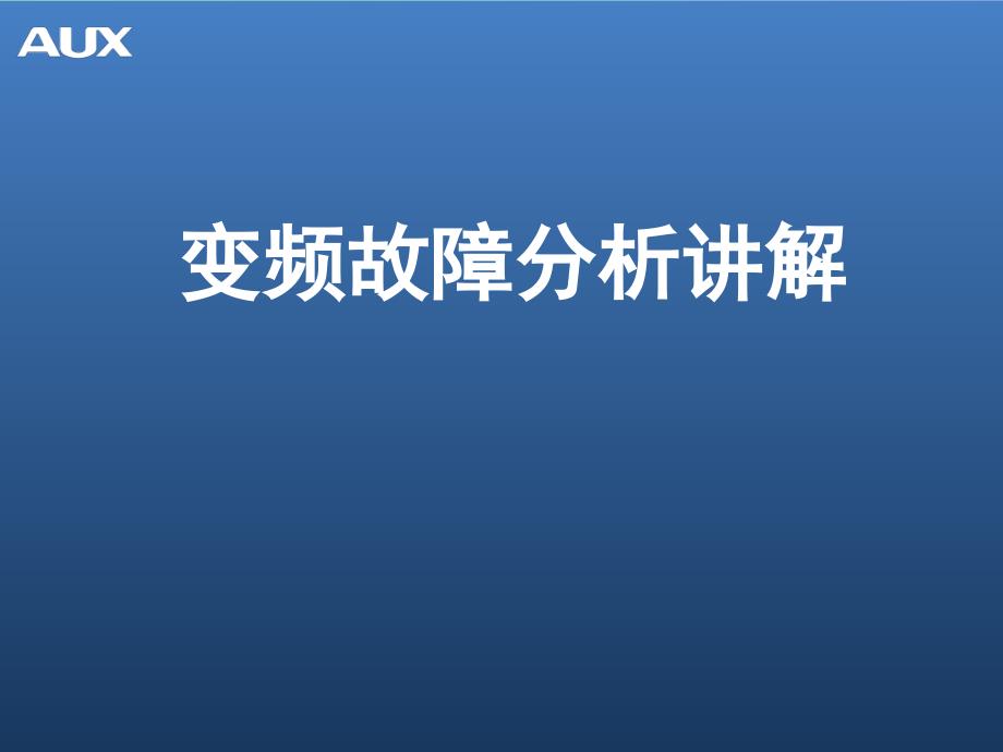 奥克斯变频故障分析讲解_第1页