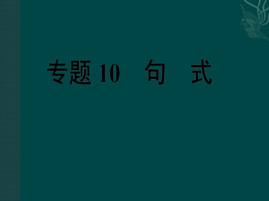 中考英语复习课件专题句式_第1页