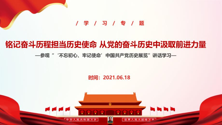 2021年“銘記奮斗歷程擔(dān)當(dāng)歷史使命-從黨的奮斗歷史中汲取前進(jìn)力量”最新解讀PPT_第1頁(yè)